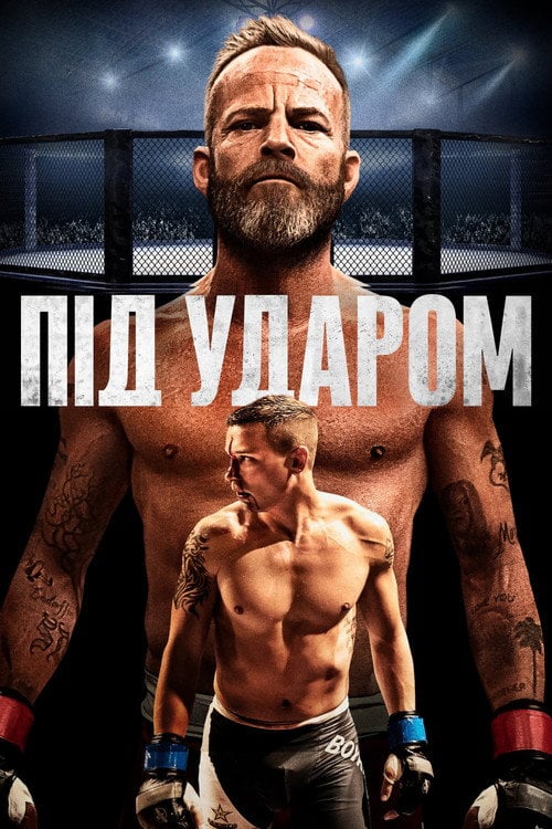 Постер Під ударом (2020)