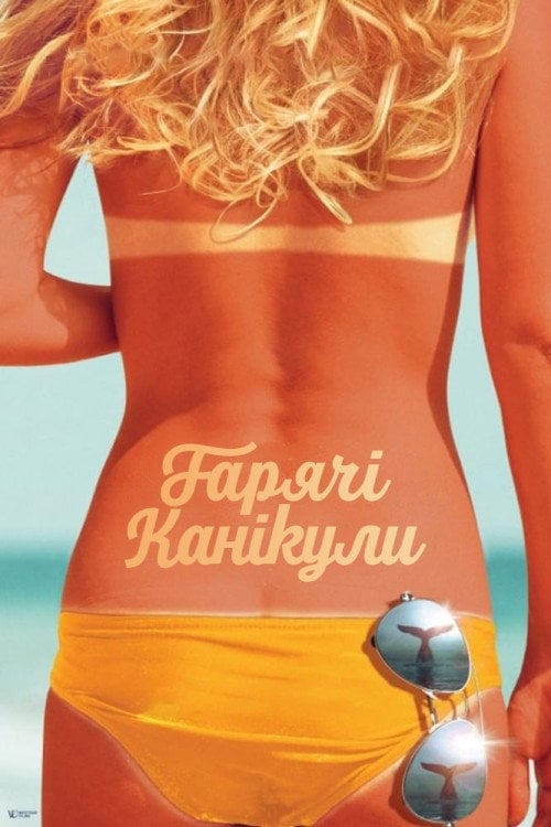 Постер Гарячі канікули (2018)