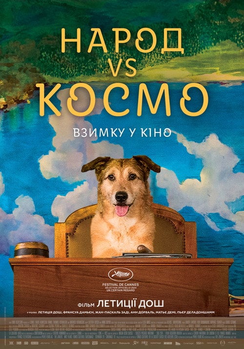 Постер Народ VS Космо (2024)