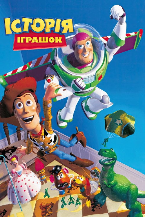 Постер Історія іграшок (1995)