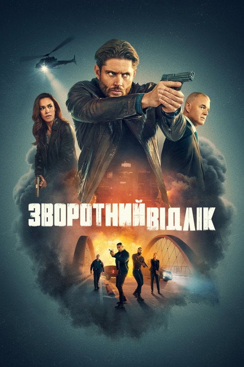 Постер Зворотний відлік (2025)