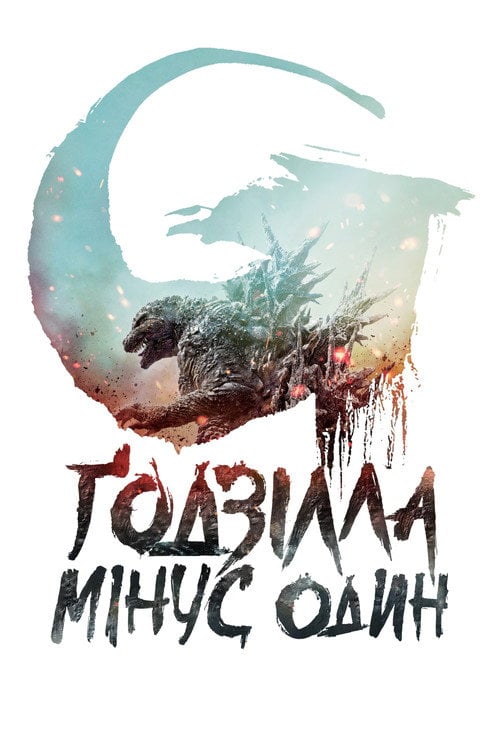 Постер Ґодзілла. Мінус один (2023)