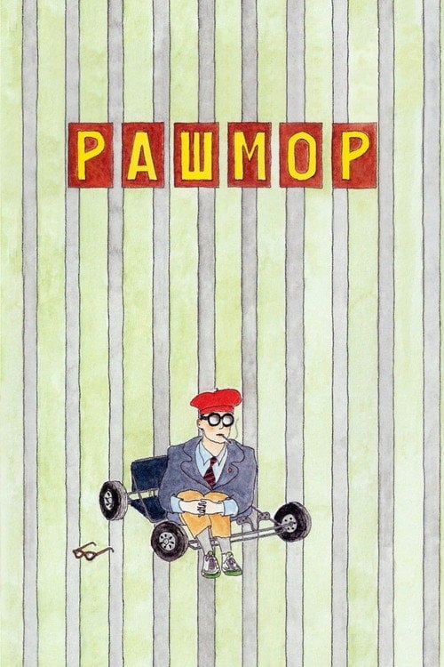 Постер Рашмор (1998)