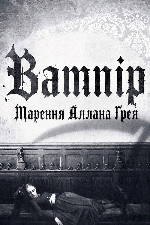Постер Вампір: Марення Аллана Ґрея (1932)