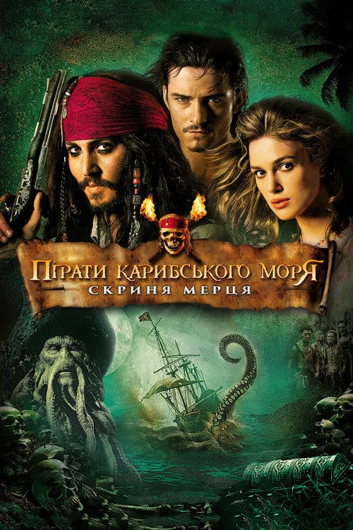 Постер Пірати Карибського моря: Скриня мерця (2006)