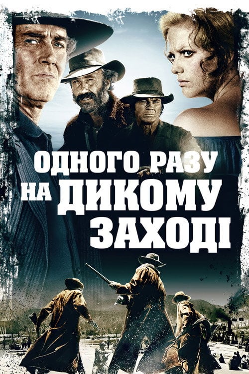 Постер Одного разу на Дикому Заході (1968)