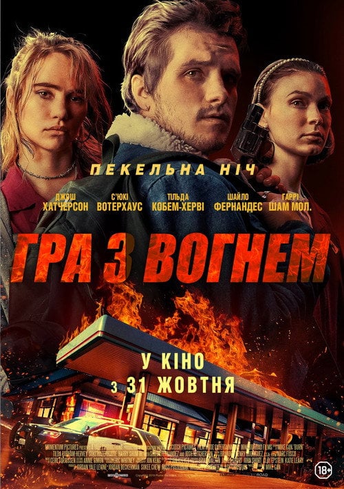Постер Гра з вогнем (2019)