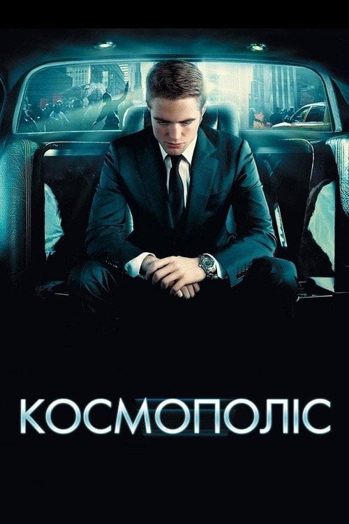 Постер Космополіс (2012)