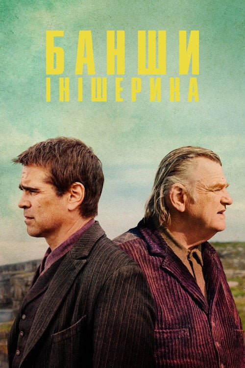 Постер Банши Інішерина (2022)