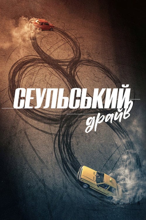 Постер Сеульський драйв (2022)