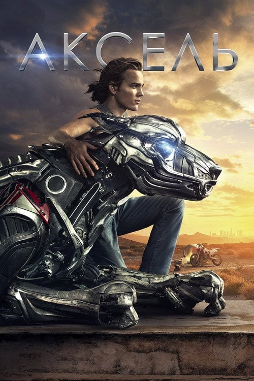Постер Аксель (2018)