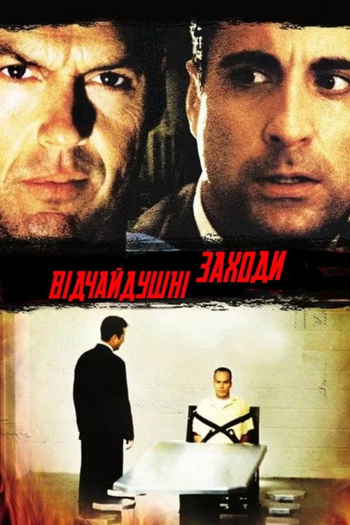 Постер Відчайдушні заходи / Відчайдушна спроба (1998)
