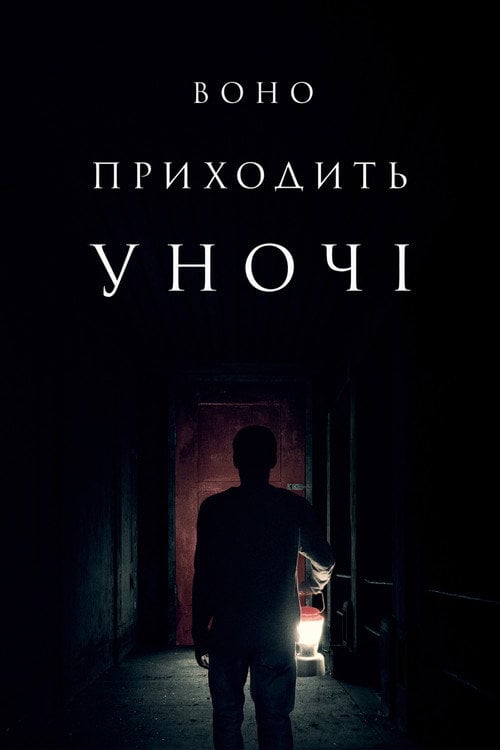 Постер Воно приходить вночі (2017)
