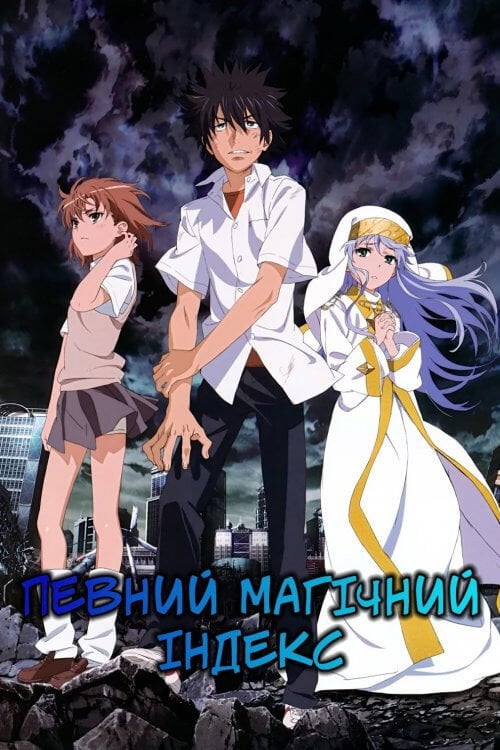 Постер Певний магічний Індекс (2008)