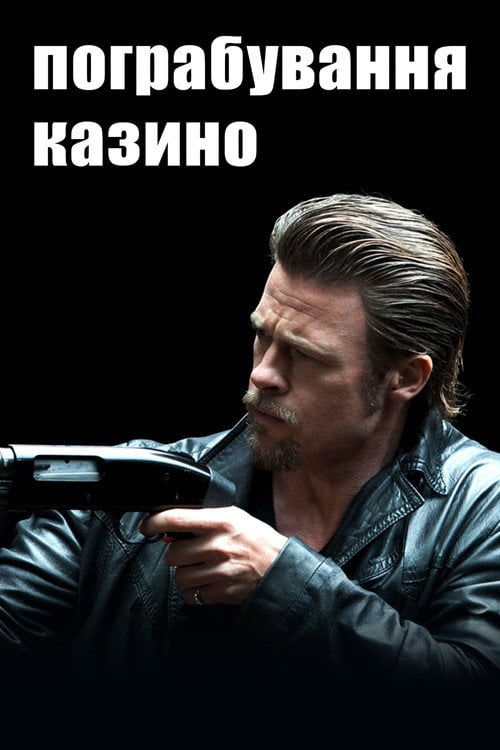 Постер Пограбування казино (2012)