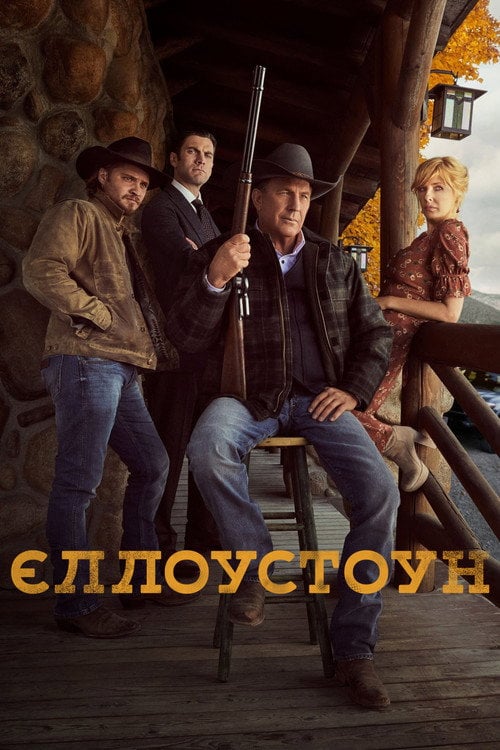 Постер Єллоустоун (2018)