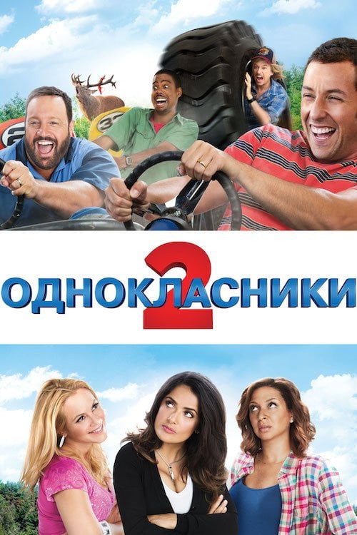 Постер Однокласники 2 (2013)