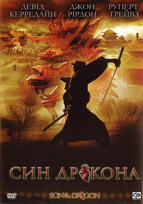 Постер Син дракона (2008)