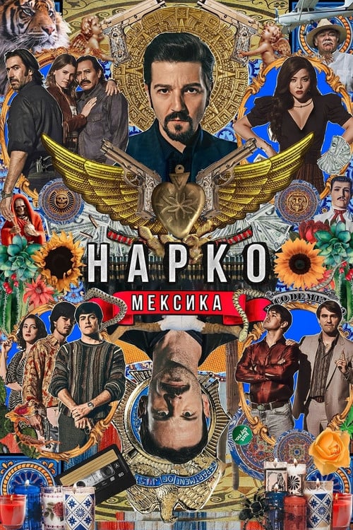 Постер Нарко: Мексика (2018)