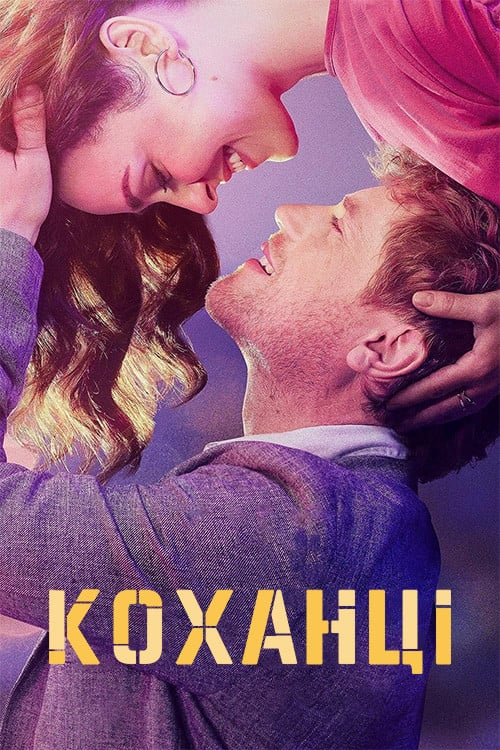Постер Коханці (2023)