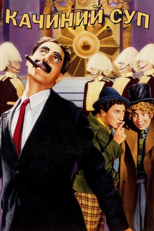 Постер Качиний суп (1933)