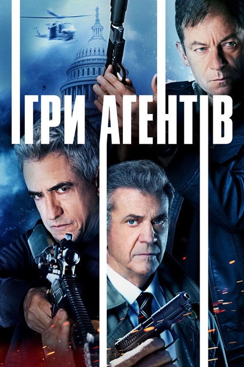 Постер Агентська гра / Ігри агентів (2022)