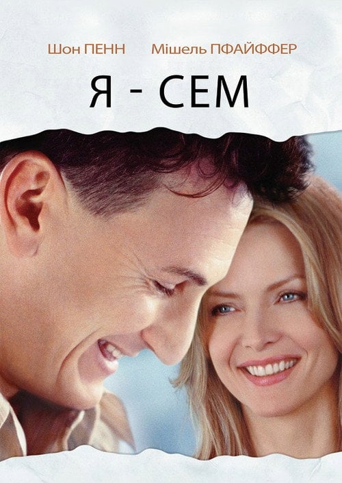 Постер Я — Сем (2001)