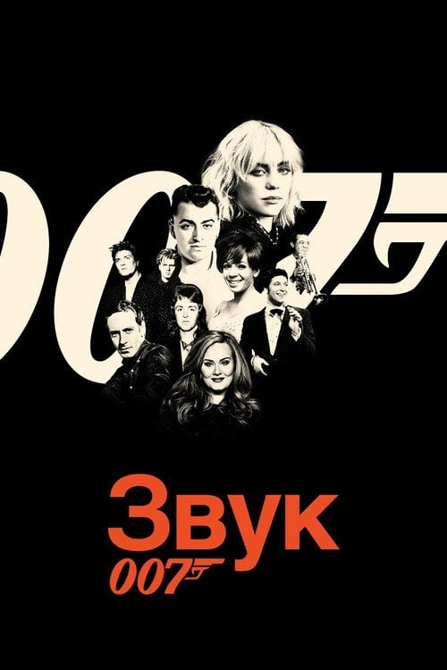 Постер Звук 007 (2022)