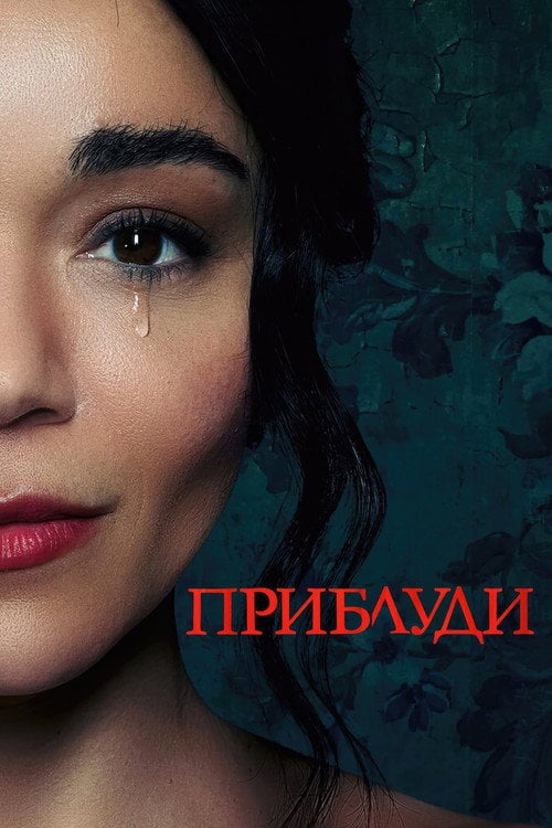 Постер Приблуди (2023)