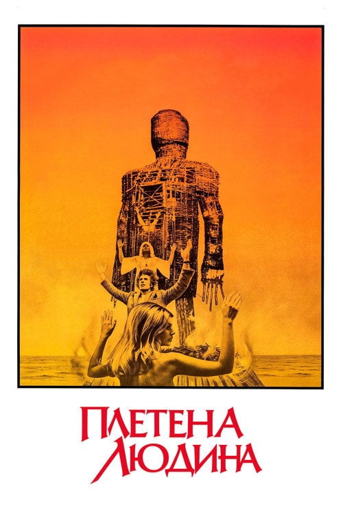 Постер Плетена людина (1973)