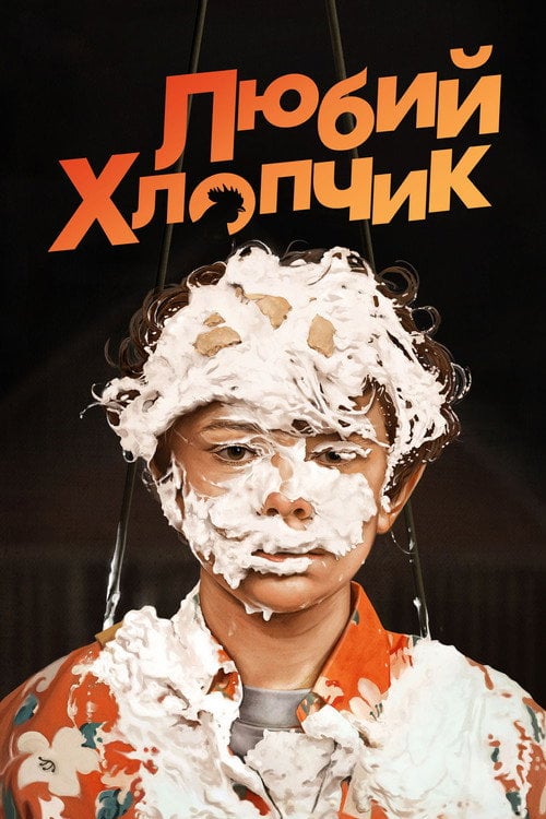 Постер Любий хлопчик (2019)