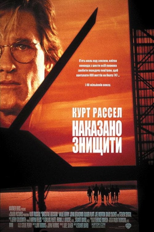 Постер Рiшення про лiквiдацiю / Наказано знищити (1996)
