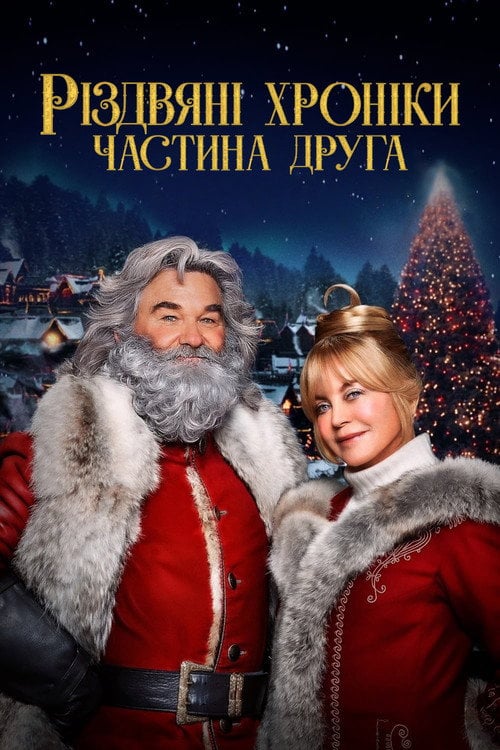 Постер Хроніки Різдва 2 (2020)
