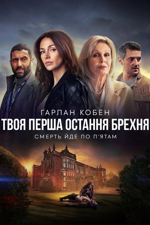 Постер Твоя перша остання брехня (2024)