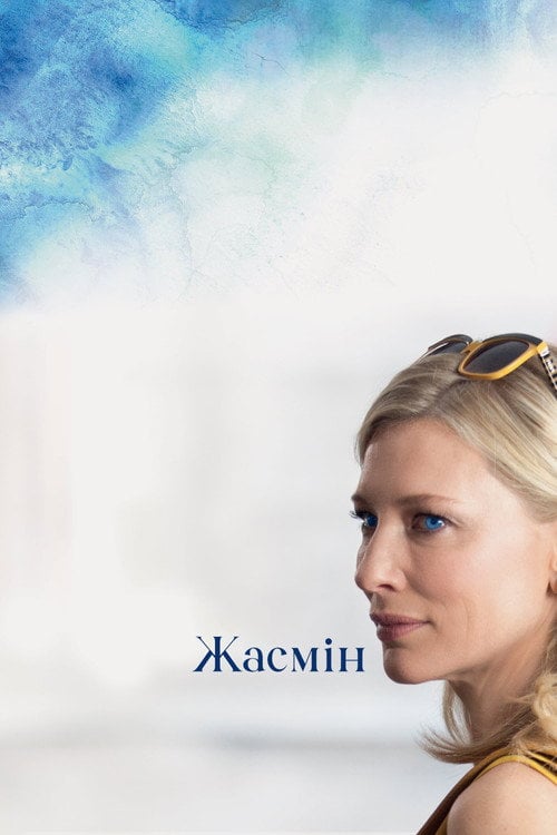 Постер Жасмин (2013)