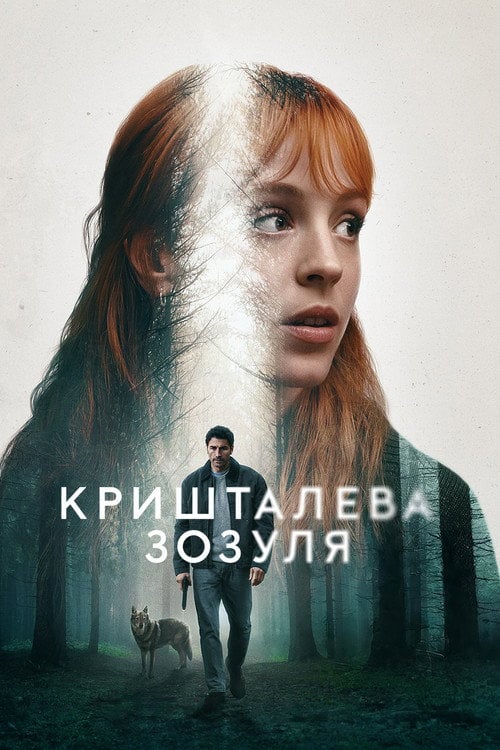Постер Кришталева зозуля (2025)
