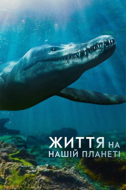 Постер Життя на нашій планеті (2023)