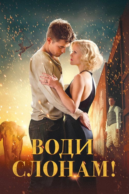 Постер Води слонам (2011)