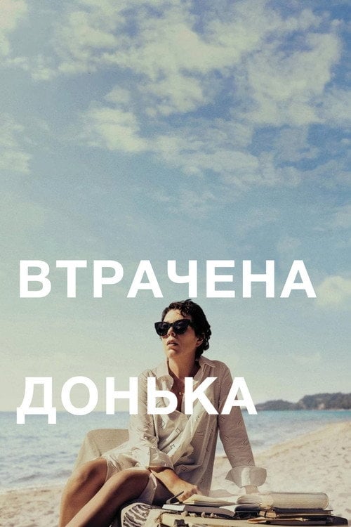 Постер Втрачена донька (2021)