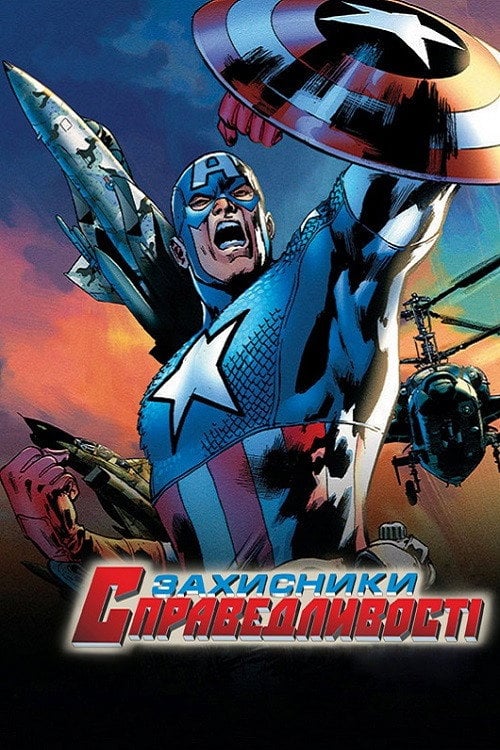 Постер Захисники справедливості (2006)