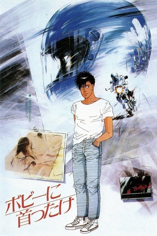 Постер Дівчина Боббі (1985)