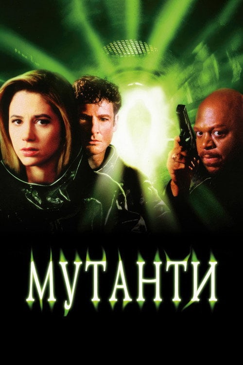 Постер Мутанти (1997)