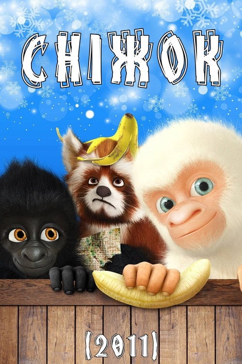 Постер Сніжок (2011)