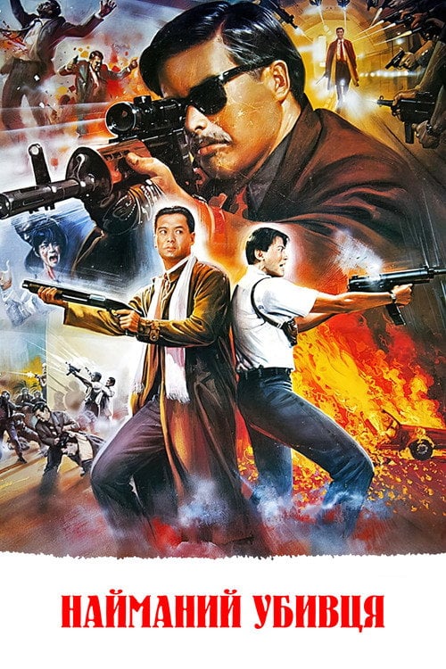 Постер Найманий убивця (1989)
