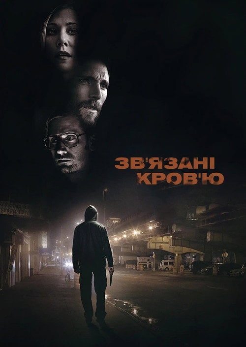 Постер Зв'язані кров'ю (2018)