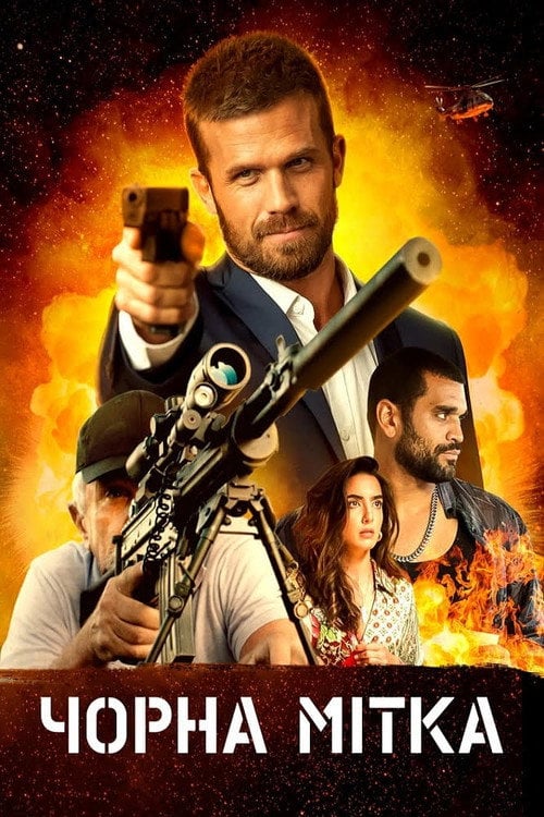 Постер Чорна мітка (2022)