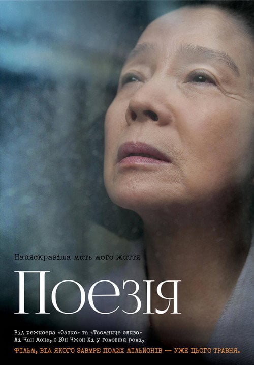 Постер Поезія (2010)