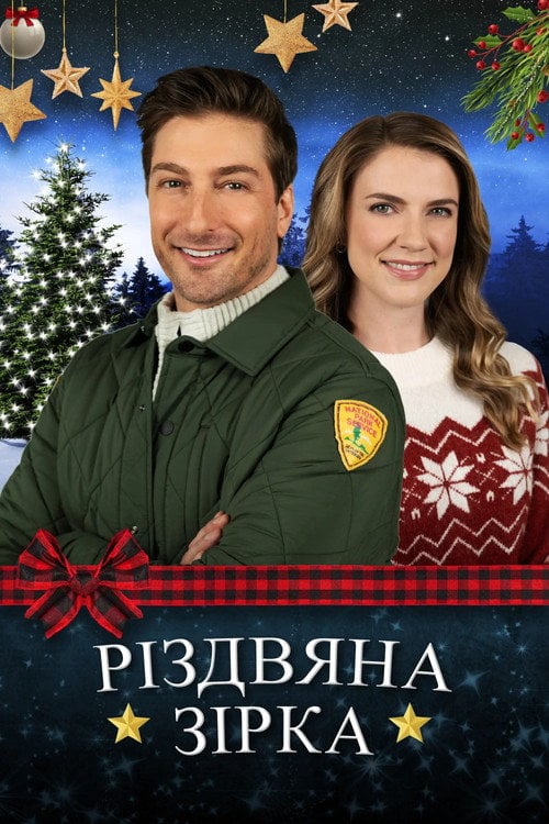 Постер Різдвяна зірка (2021)