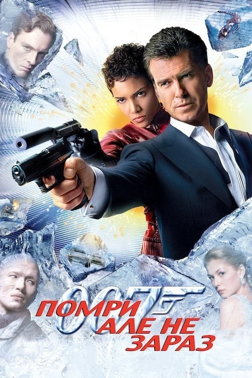 Постер Джеймс Бонд 007: Помри, але не зараз (2002)
