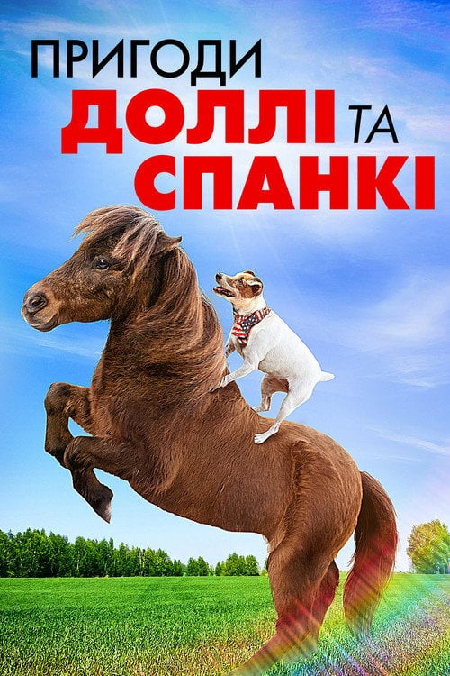 Постер Пригоди Доллі та Спанкі (2019)